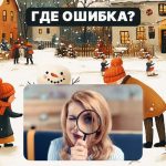 Finn en grov feil i et bilde på 5 sekunder: en enkel test for å sjekke IQ-nivået ditt Finn en grov feil i et bilde på 5 sekunder: