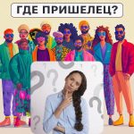 Hvor er romvesenet: en enkel test for å sjekke IQ-nivået